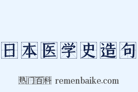 日本医学史造句是什么意思的图片